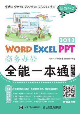 Word Excel PPT 2013商务办公全能一本通(全彩版)