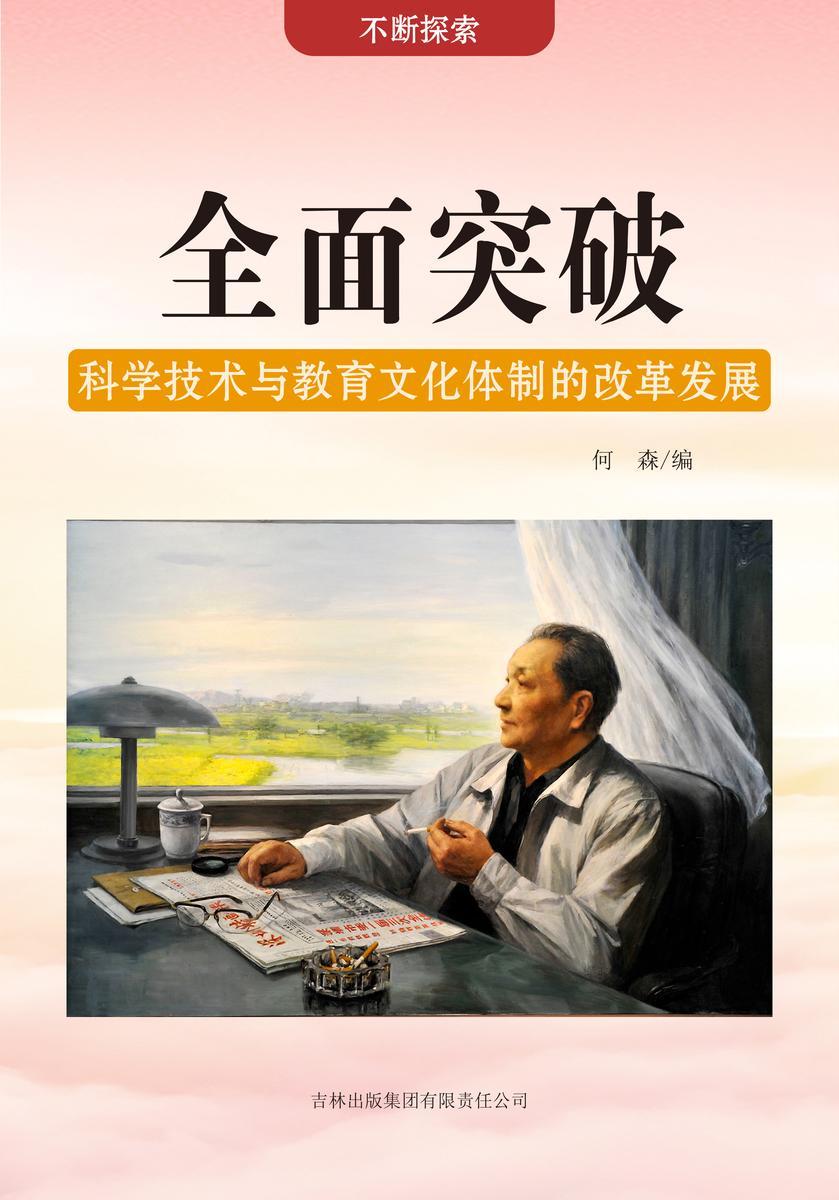 全面突破 —— 科学技术与教育文化体制的改革发展