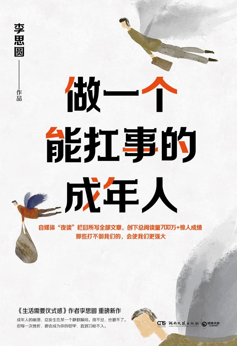 做一个能扛事的成年人
