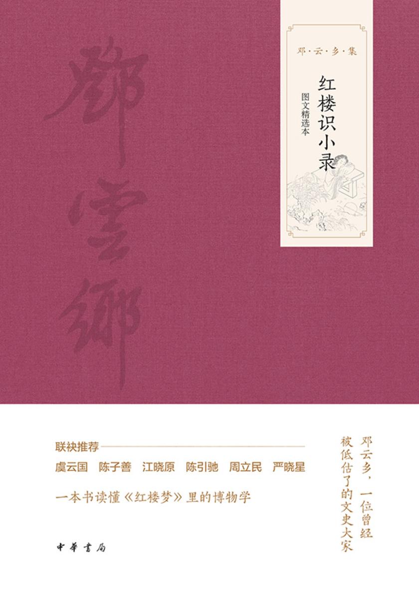 红楼识小录(图文选本)--邓云乡集 中华书局出品