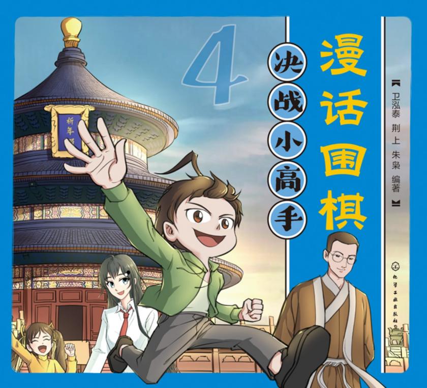 漫话围棋:决战小高手