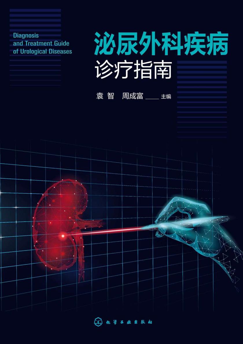 泌尿外科疾病诊疗指南