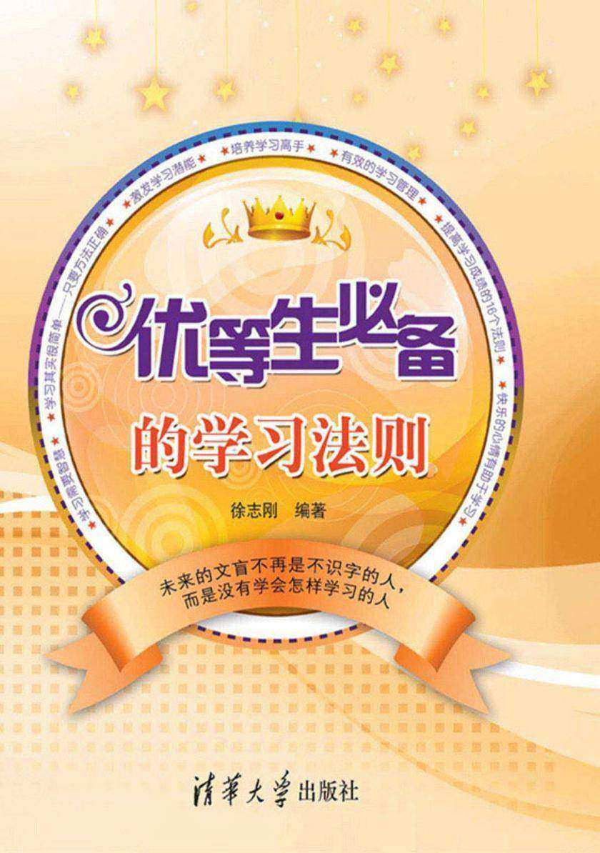 优等生的学习法则