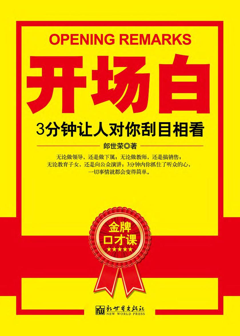 开场白:3分钟让人对你刮目相看