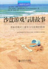 沙盘游戏与讲故事：想象思维对儿童学习与发展的影响