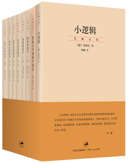 贺麟中译黑格尔经典著作(全8册)