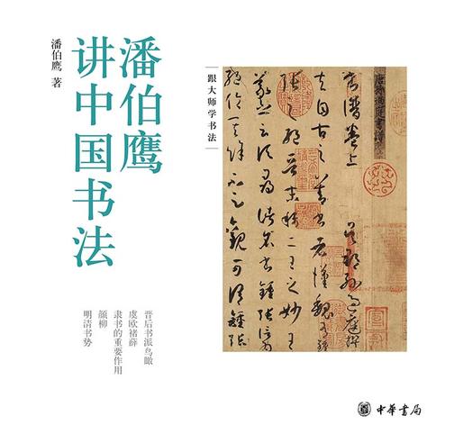 潘伯鹰讲中国书法  中华书局出品