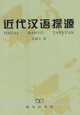 近代汉语探源(试读本)