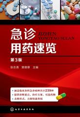 急诊用药速览 第3版