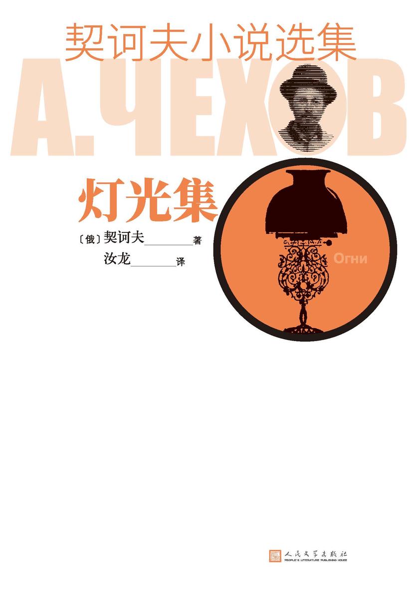 契诃夫小说选集.灯光集