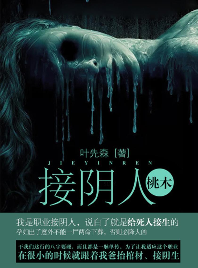接阴人卷2·桃木
