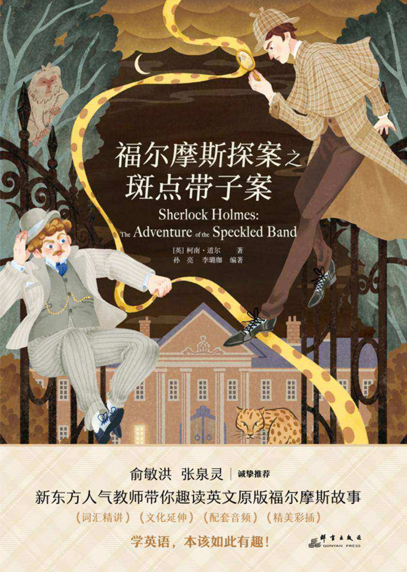 福尔摩斯探案之斑点带子案(新东方书虫·世界名著英文版精读)