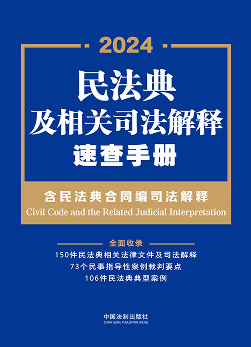 民法典及相关司法解释速查手册(含民法典合同编司法解释)(2024年版)