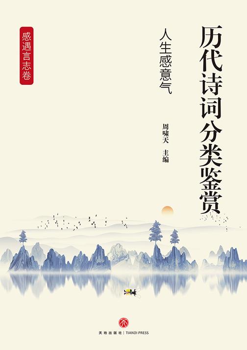 历代诗词分类鉴赏·人生感意气(感遇言志卷:以个人际遇为触发点,抒发人生感慨、志向抱负或哲理思考的诗歌)