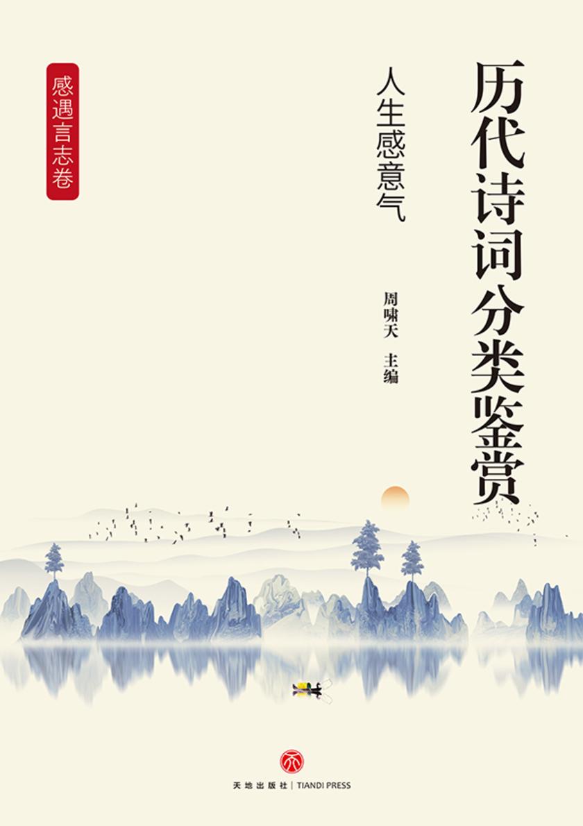 历代诗词分类鉴赏·人生感意气(感遇言志卷:以个人际遇为触发点,抒发人生感慨、志向抱负或哲理思考的诗歌)
