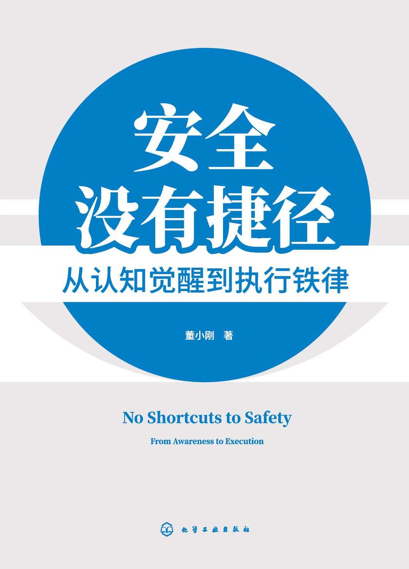 安全没有捷径——从认知觉醒到执行铁律