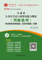 [3D电子书]圣才学习网·2015年江苏省公务员考试行政职业能力测验《判断推理》考点精讲及典型题（含历年真题）详解(仅适用PC阅读)