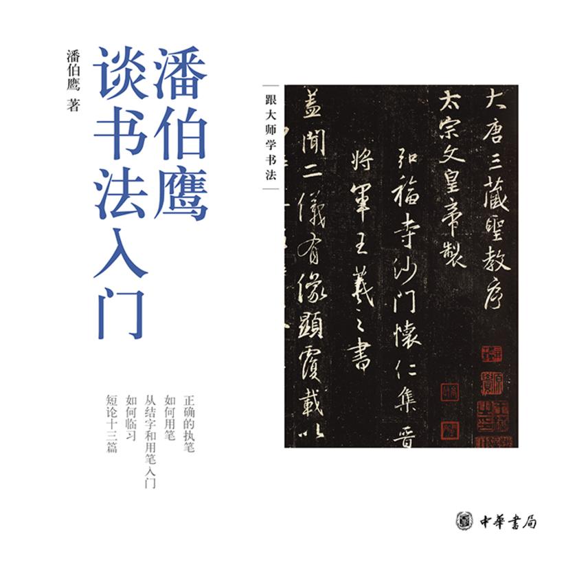 潘伯鹰谈书法入门 中华书局出品
