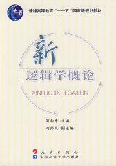 新逻辑学概论(试读本)
