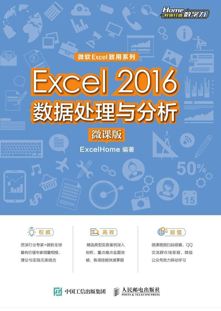 Excel 2016数据处理与分析(微课版)