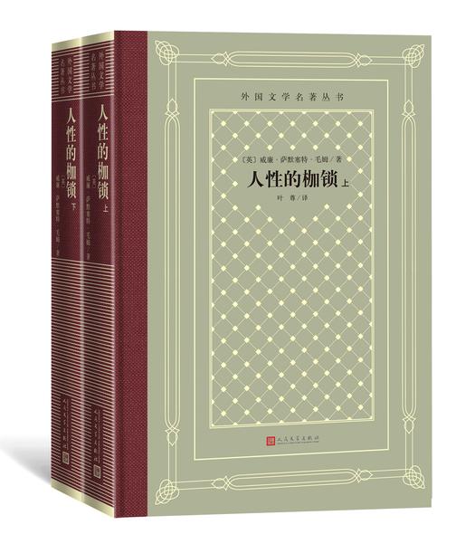 人性的枷锁:上下