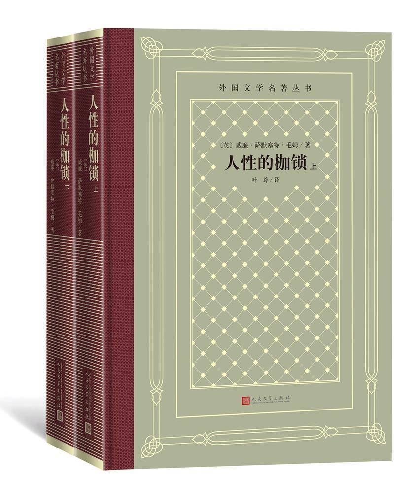 人性的枷锁:上下