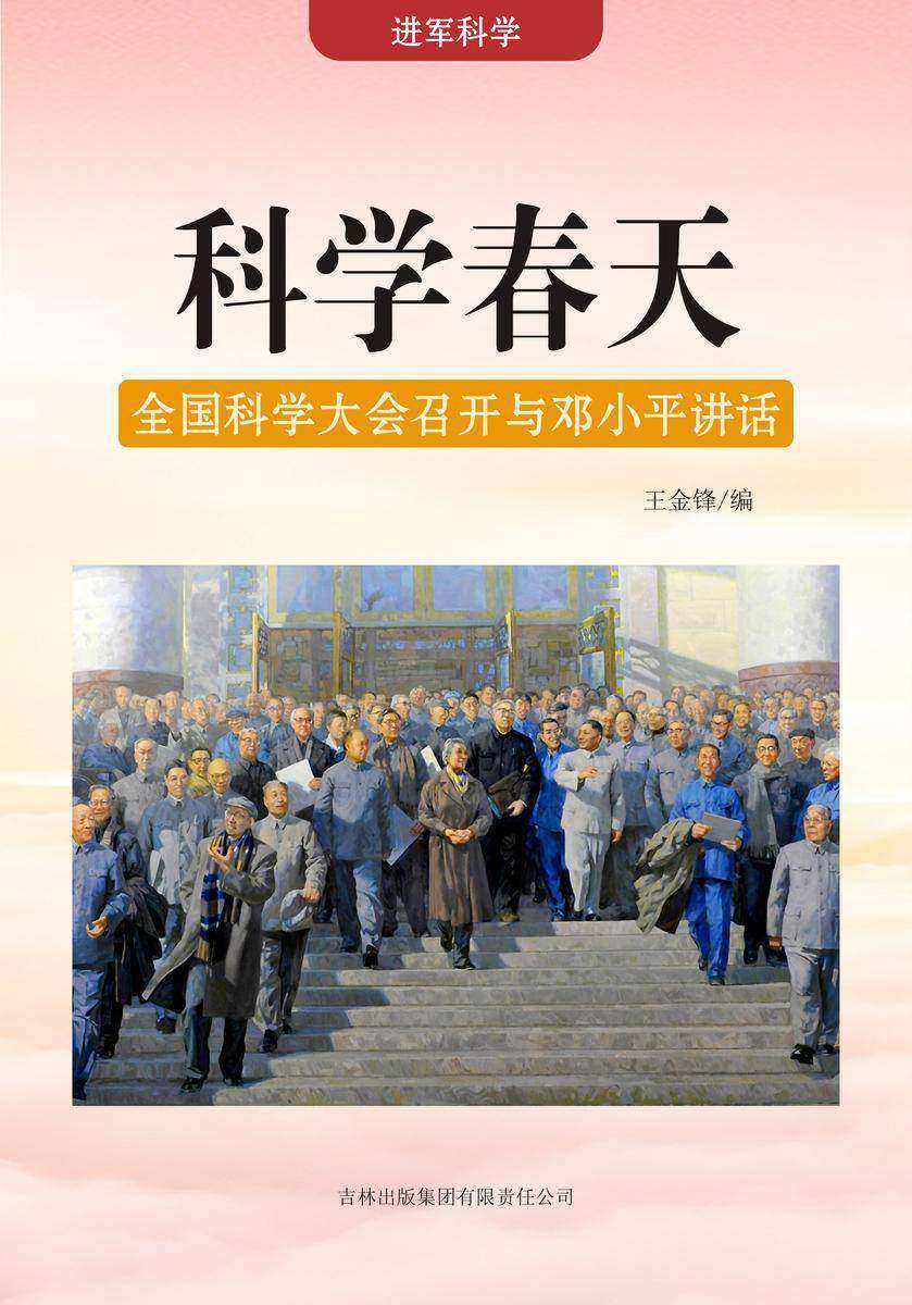 科学春天 —— 全国科学大会召开与邓小平讲话
