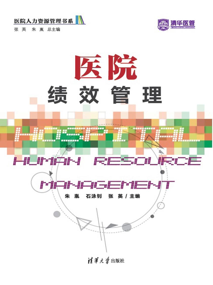 医院绩效管理