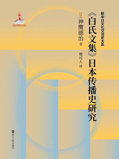 《白氏文集》日本传播史研究