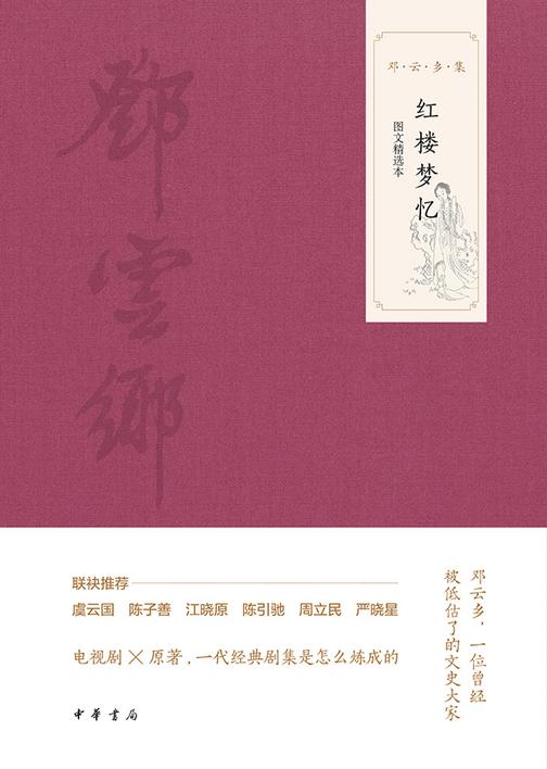 红楼梦忆(图文选本)--邓云乡集  中华书局出品