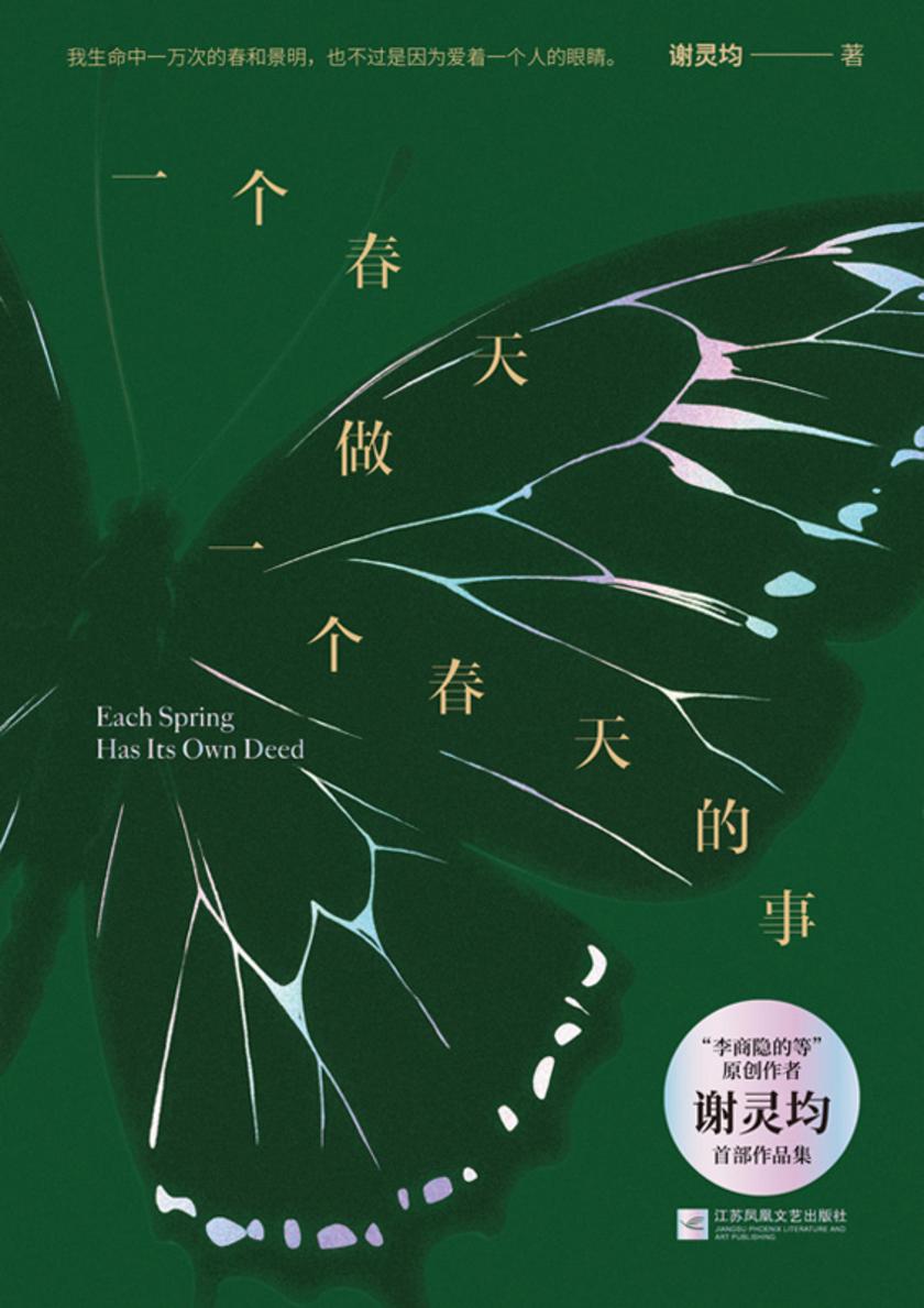 一个春天做一个春天的事【李商隐的等原创作者谢灵均作品集】