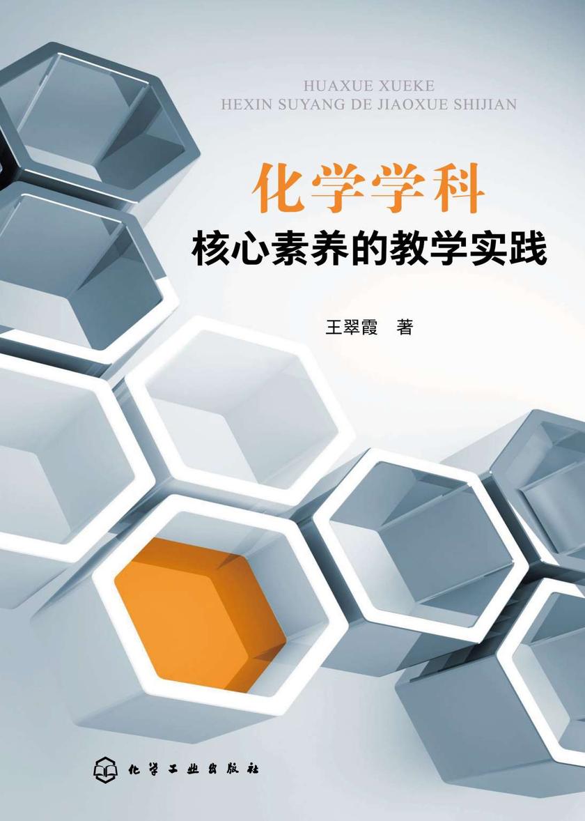 化学学科核心素养的教学实践