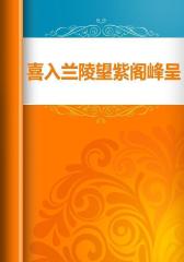 喜入兰陵望紫阁峰呈
