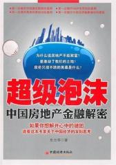 超级泡沫：中国房地产金融解密(试读本)