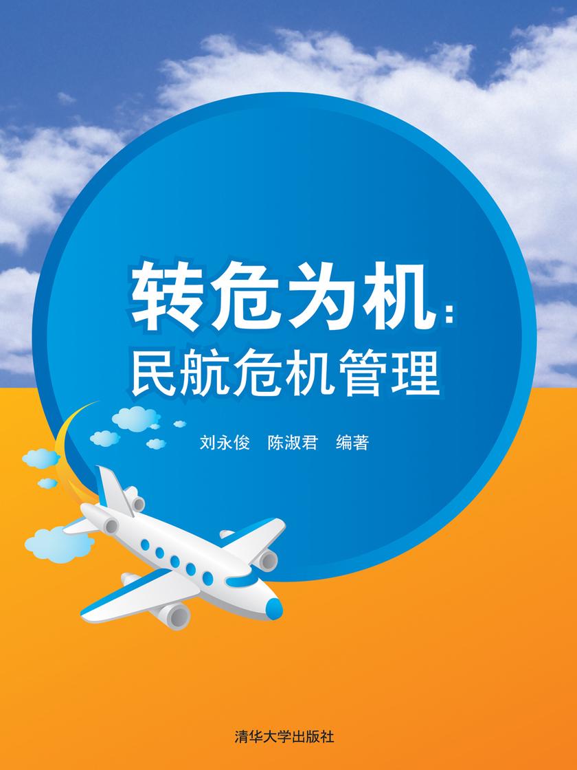 转危为机：民航危机管理