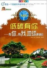低碳有你：有你，有我，地球更精彩