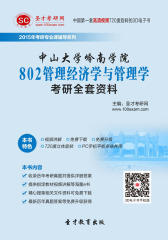 [3D电子书]圣才学习网·2015年中山大学岭南学院802管理经济学与管理学考研全套资料(仅适用PC阅读)