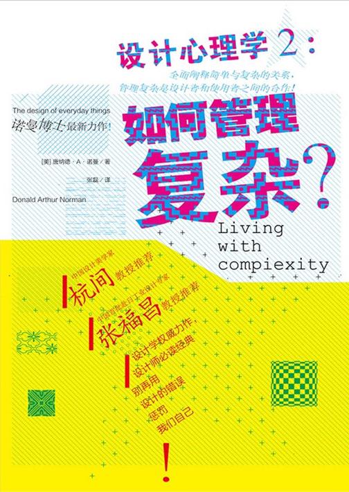 设计心理学2：如何管理复杂
