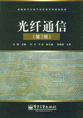 光纤通信（第2版）(试读本)
