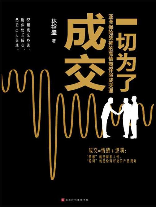 一切为了成交 : 亚洲保险战神的高情商保险成交课