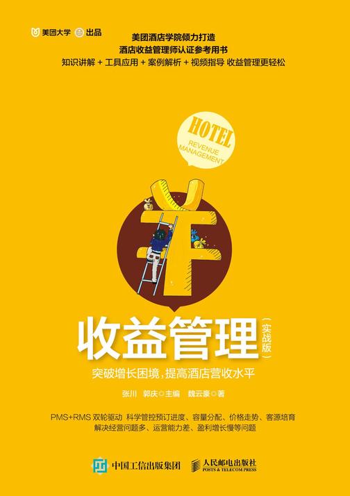 收益管理(实战版)：突破增长困境，提高酒店营收水平