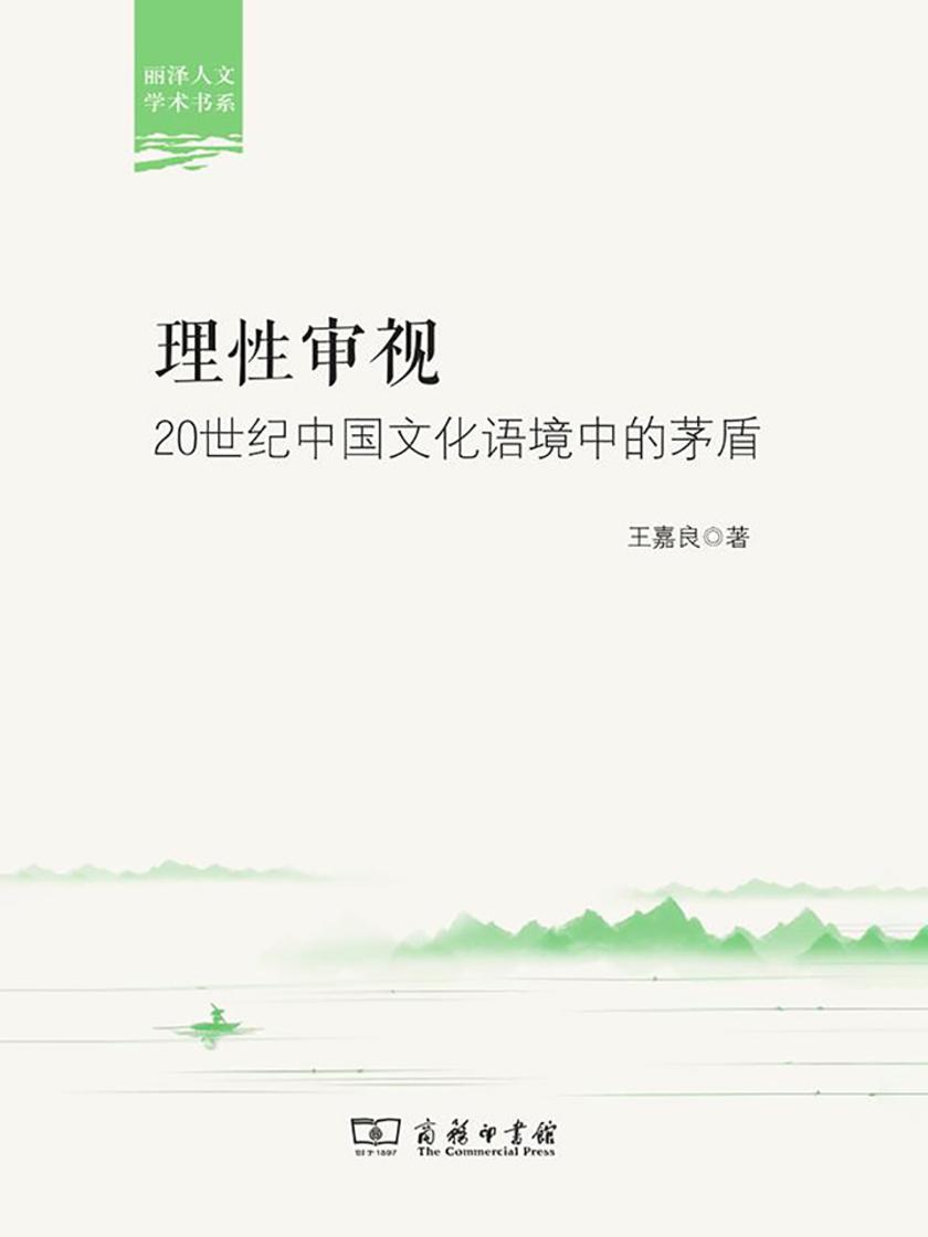 理性审视： 20世纪中国文化语境中的茅盾