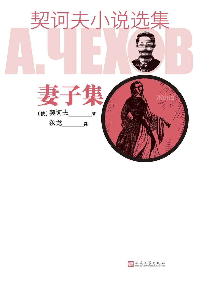 契诃夫小说选集.妻子集