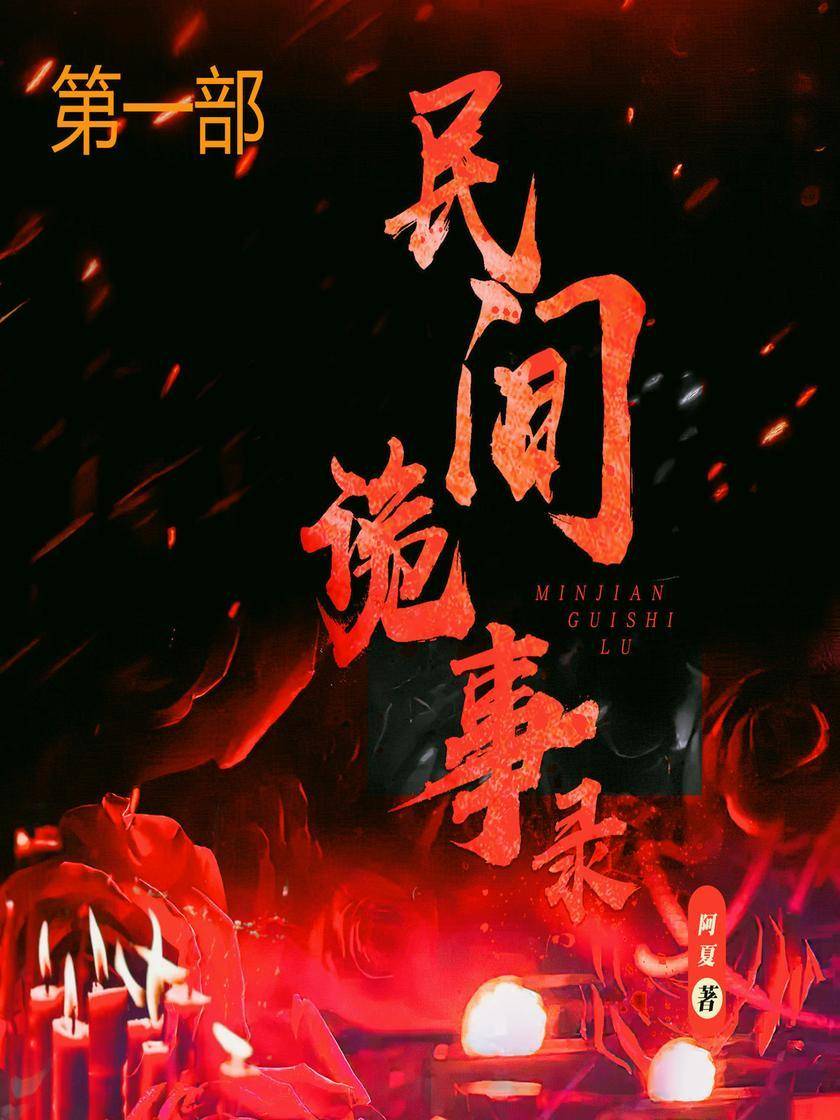 民间诡事录(第1部)