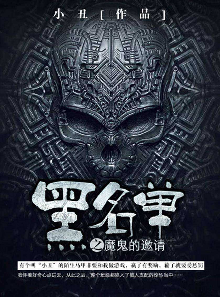 黑名单卷1·魔鬼的邀请