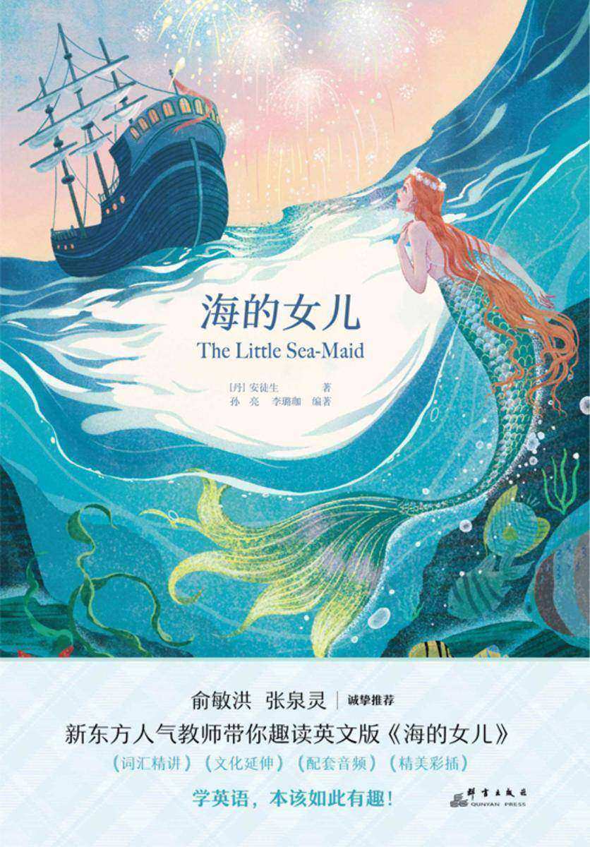 海的女儿(新东方书虫·世界名著英文版精读)
