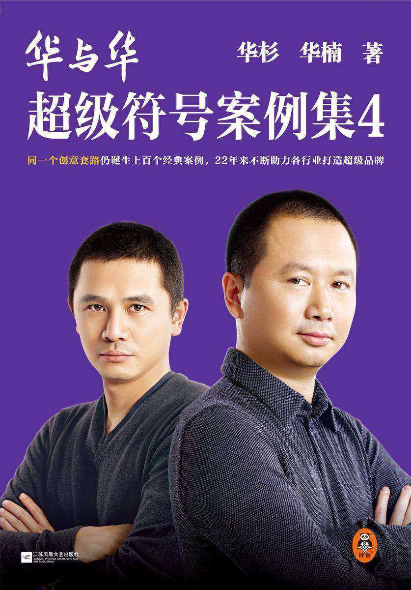 华与华超级符号案例集4(同一个创意套路仍诞生上百个经典案例,22年来不断助力各个行业打造出超级品牌!)读客经管文库