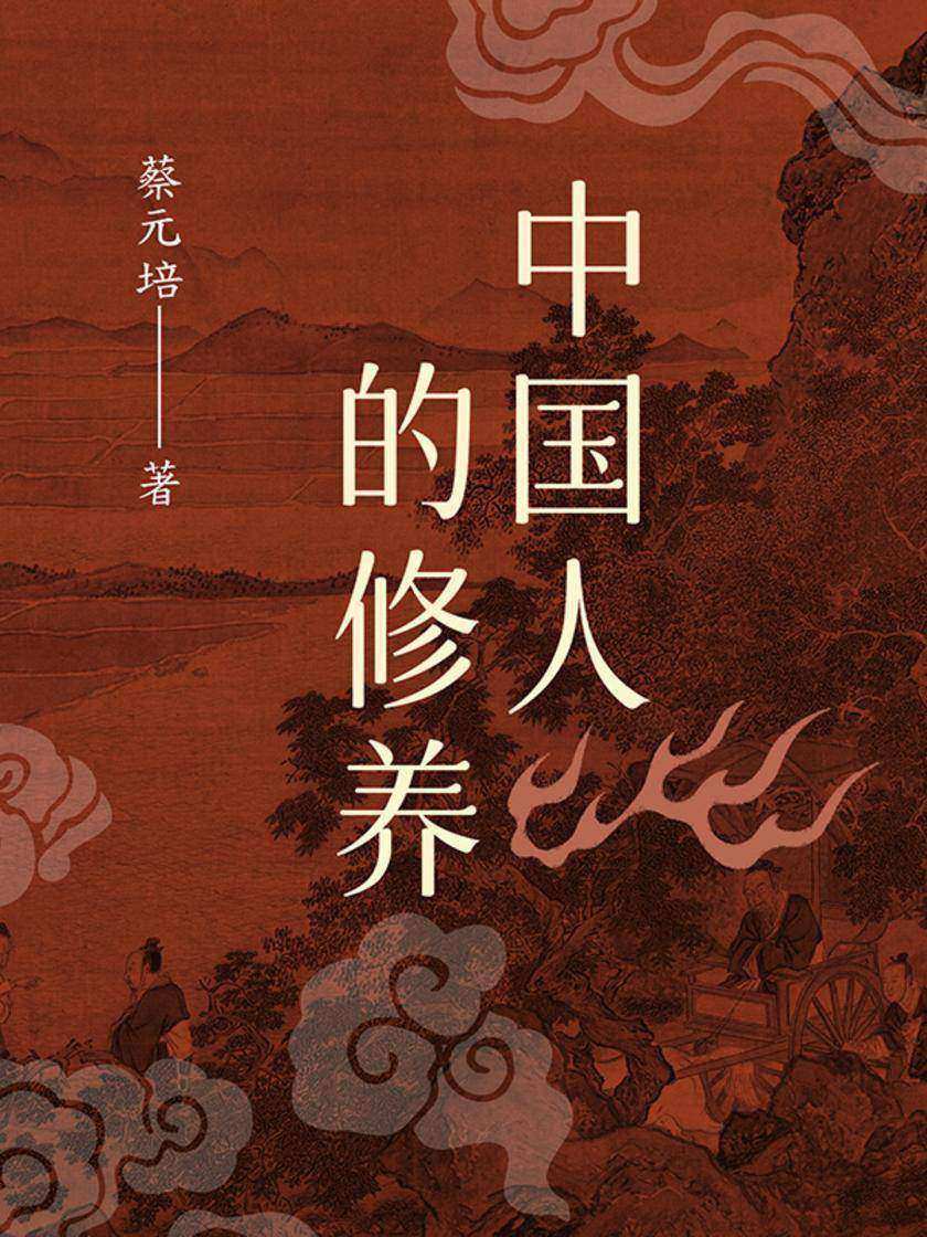 中国人的修养