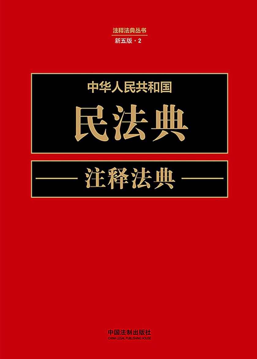 中华人民共和国民法典注释法典(新五版)