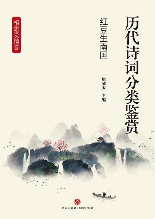 历代诗词分类鉴赏·红豆生南国(相思爱情卷:以男女相思、离别愁绪与爱情体验为主题)